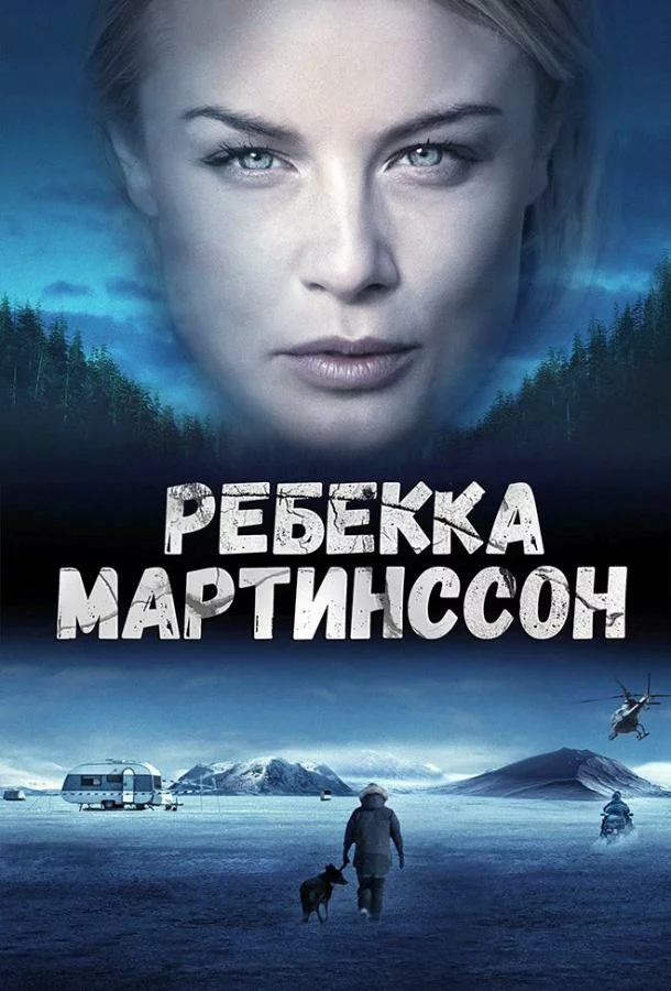 Ребекка Мартинссон