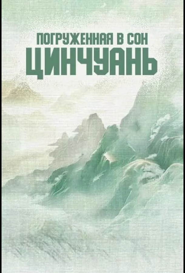 Погруженная в сон Цинчуань