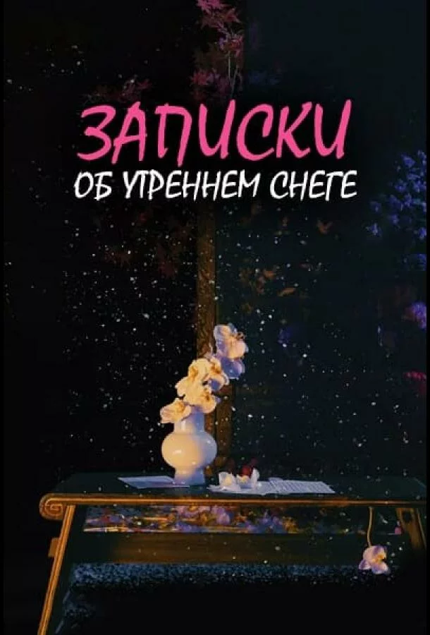 Дневник коронера / Записки об утреннем снеге