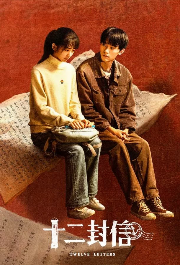 Двенадцать писем