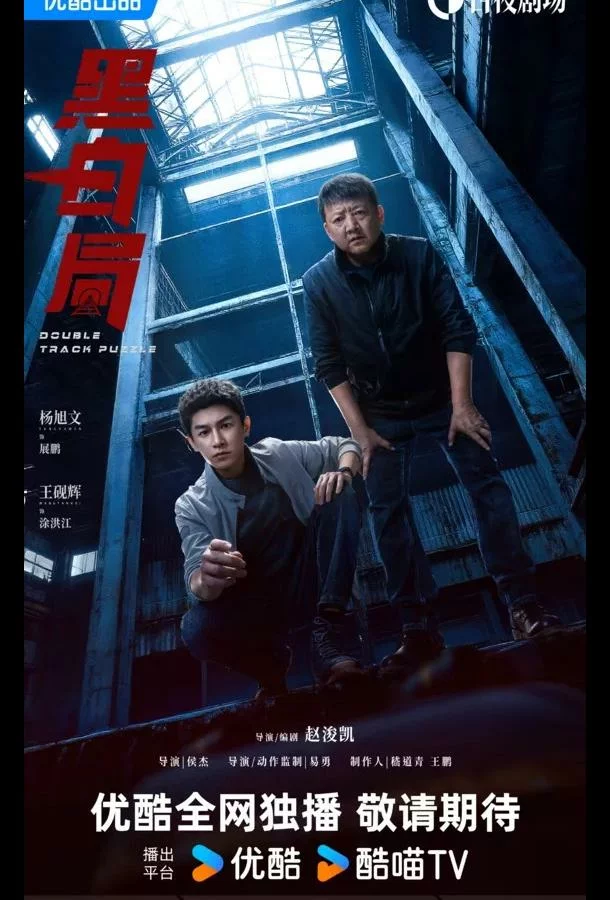 Развилка к правде / Игра в черное и белое / Чёрно-белое бюро