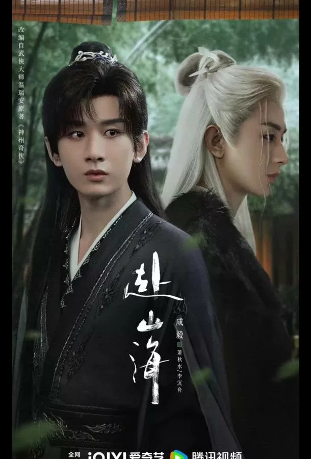 Путешествие легенды / Путешествие за горы и моря