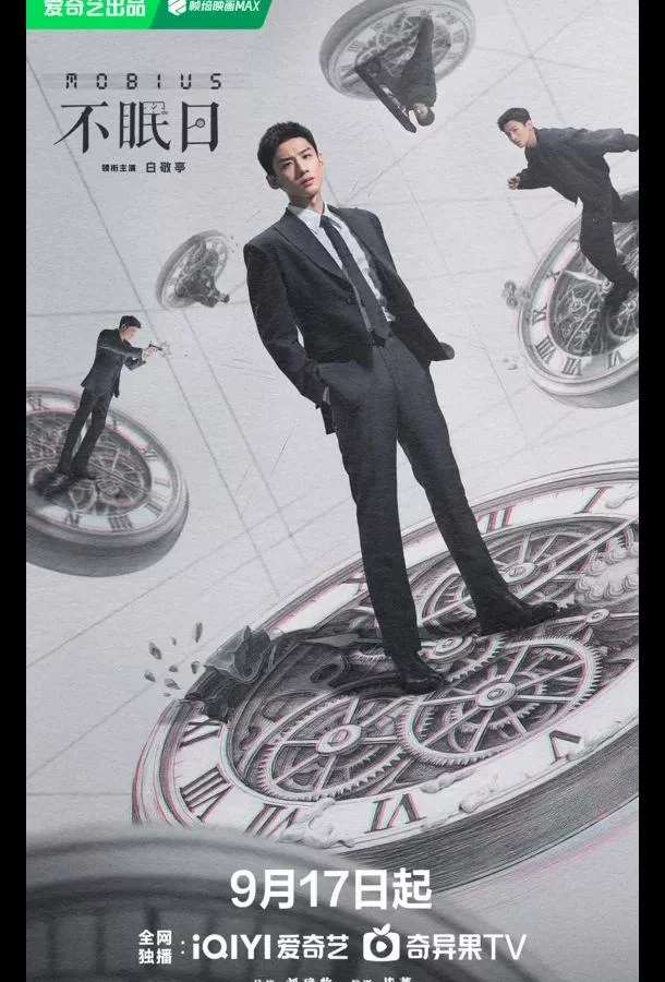 Мебиус / Бессонные дни