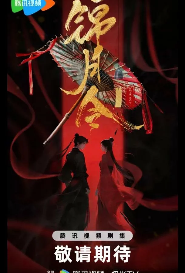 Указ парчовой луны / Песнь Яркой Луны / Приказ парчовой луны